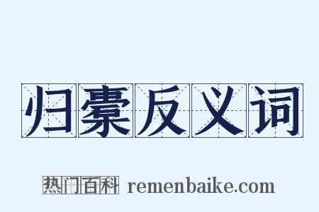 归橐反义词是什么意思的图片